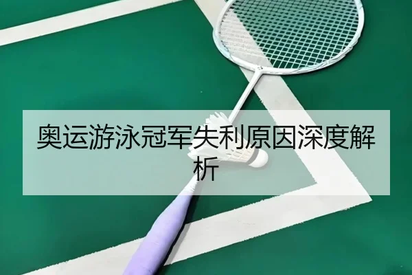 奥运游泳冠军失利原因深度解析