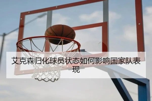 艾克森归化球员状态如何影响国家队表现