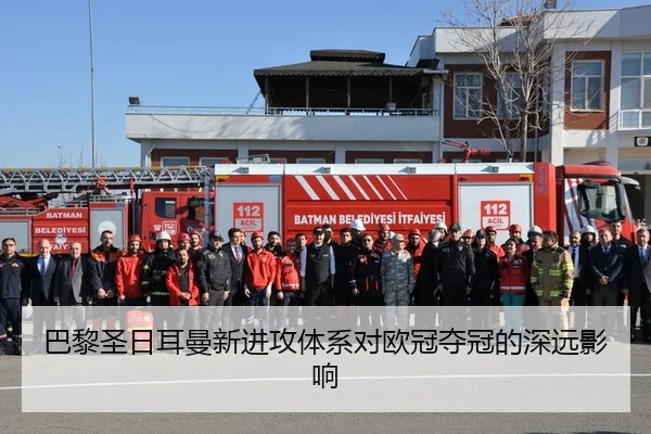 巴黎圣日耳曼新进攻体系对欧冠夺冠的深远影响